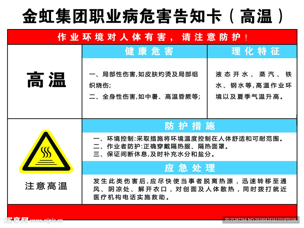 高温危害告知