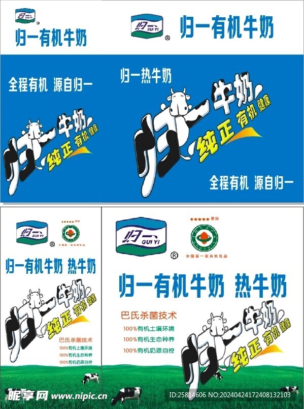 归一有机奶