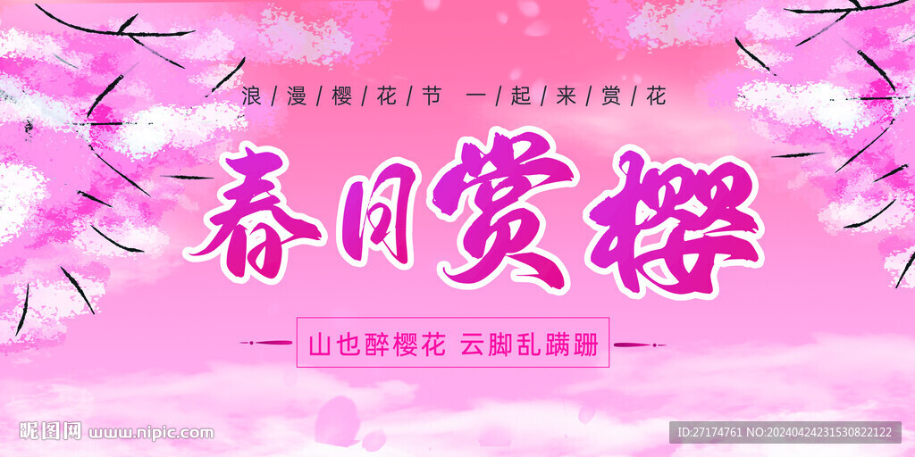 樱花展板