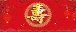 寿宴背景图