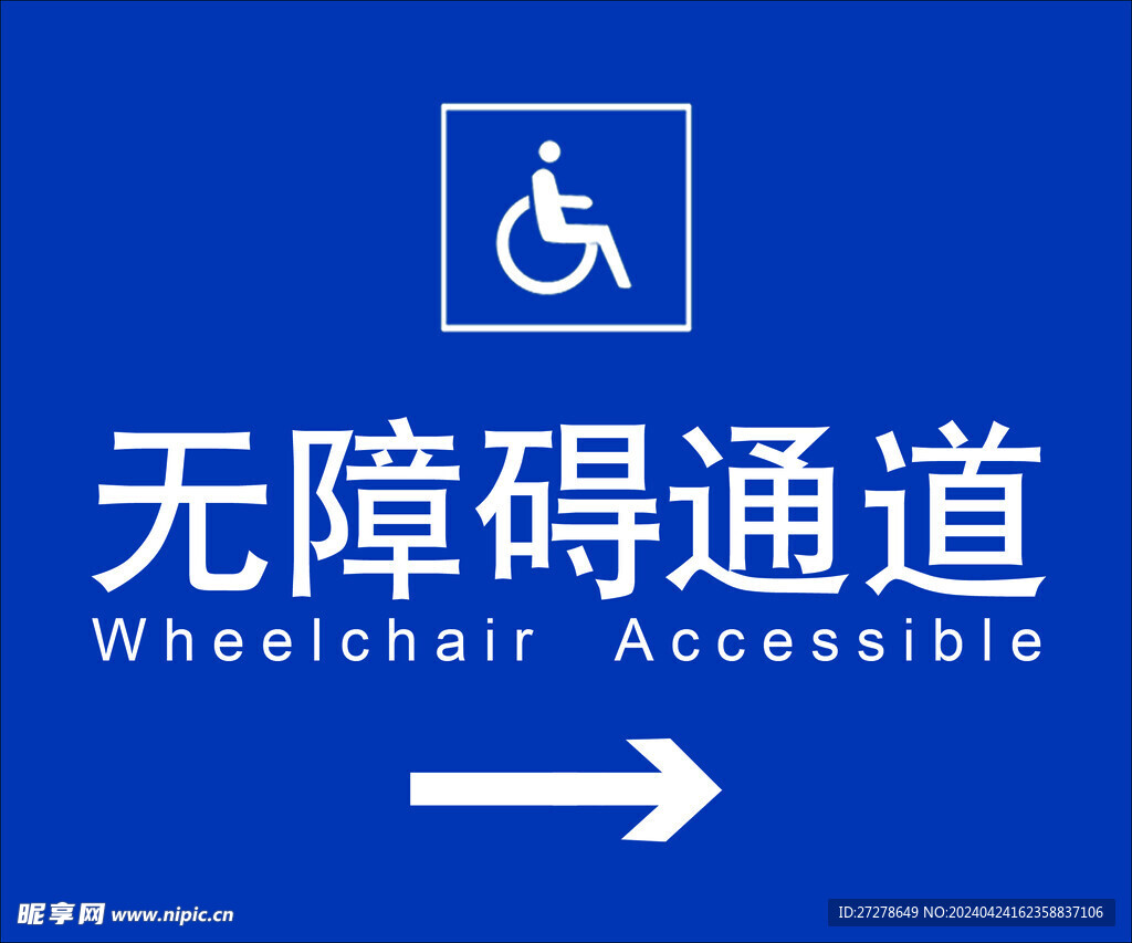 无障碍通道
