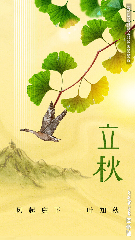 立秋