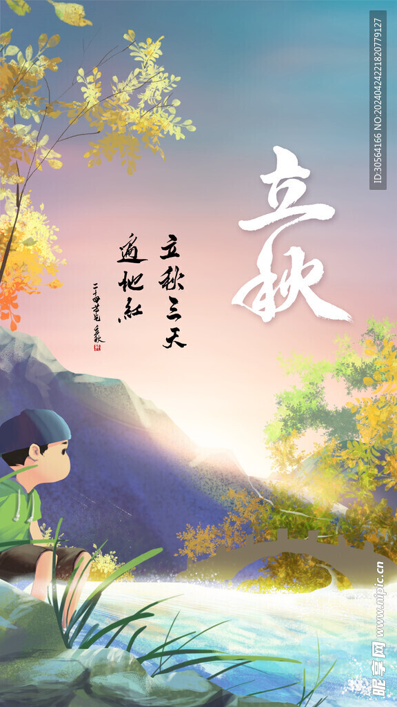 立秋
