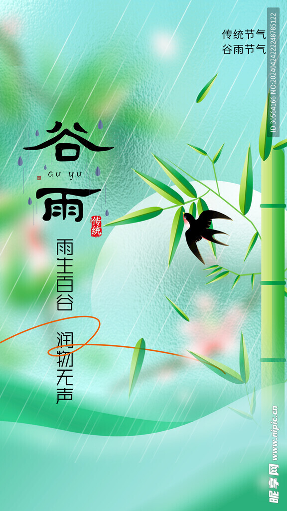 谷雨
