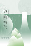 谷雨