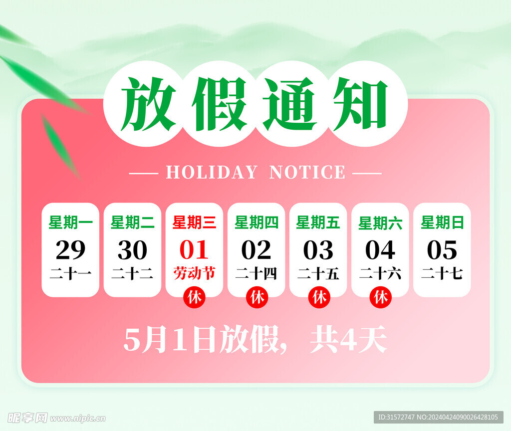 五一放假通知