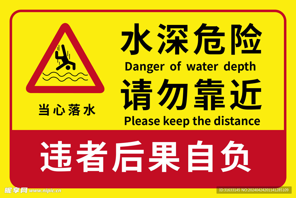 水深危险警示贴矢量设计素材