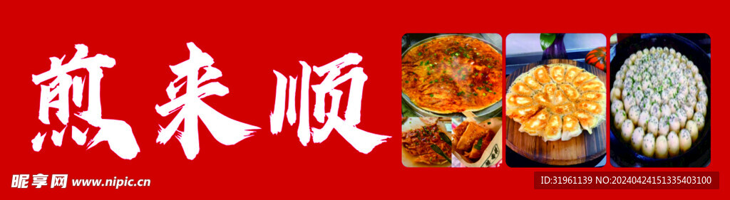 煎饼门头