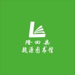 隆回县魏源图书馆