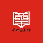华池县图书馆