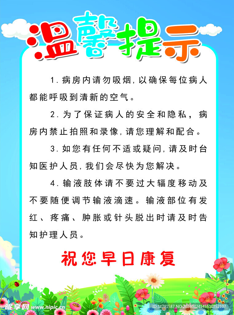 病房温馨提示