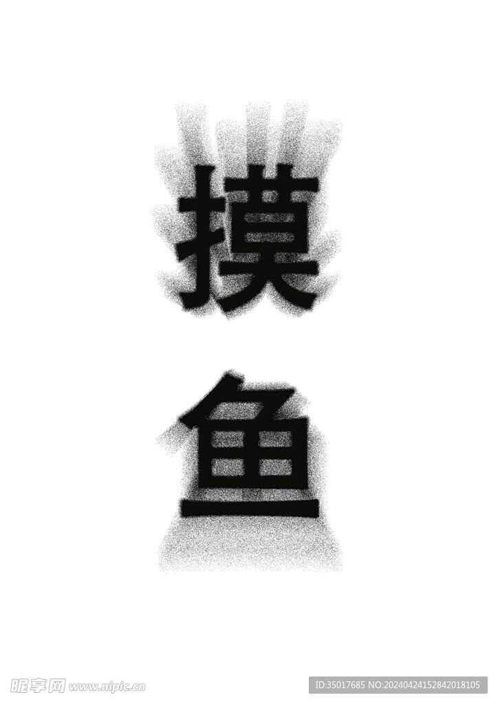 文字消散效果