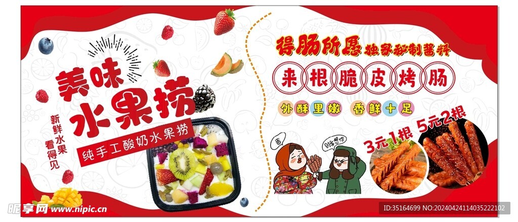 水果捞烤肠