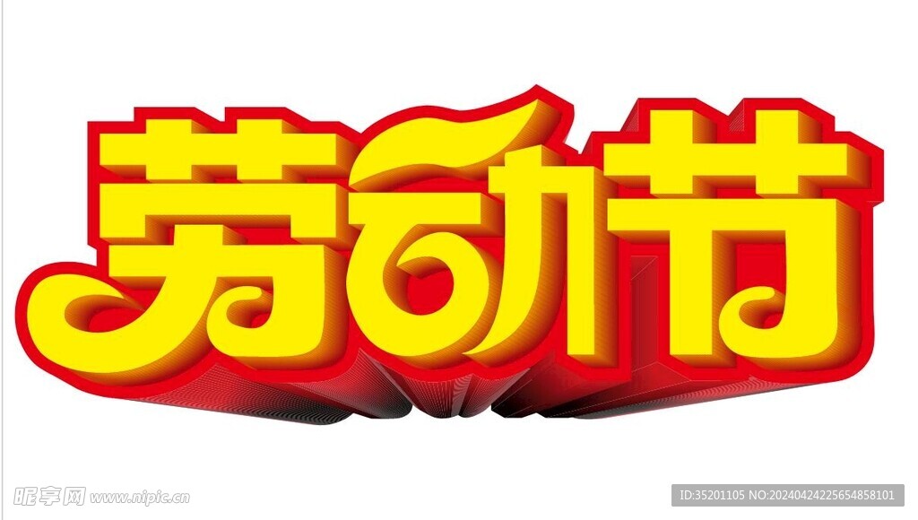 劳动节艺术字