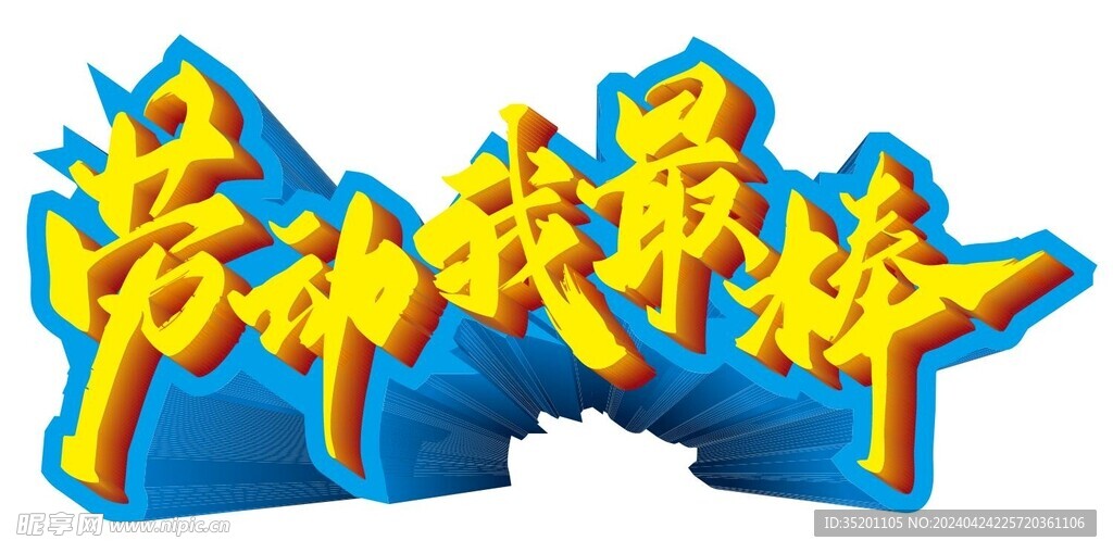 劳动节口号艺术字