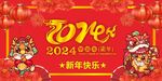2024年龙年新年快乐