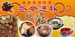 冬令进补