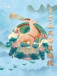 九色鹿国潮中国风神话海报
