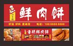 鲜肉饼