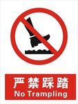 严禁踩踏