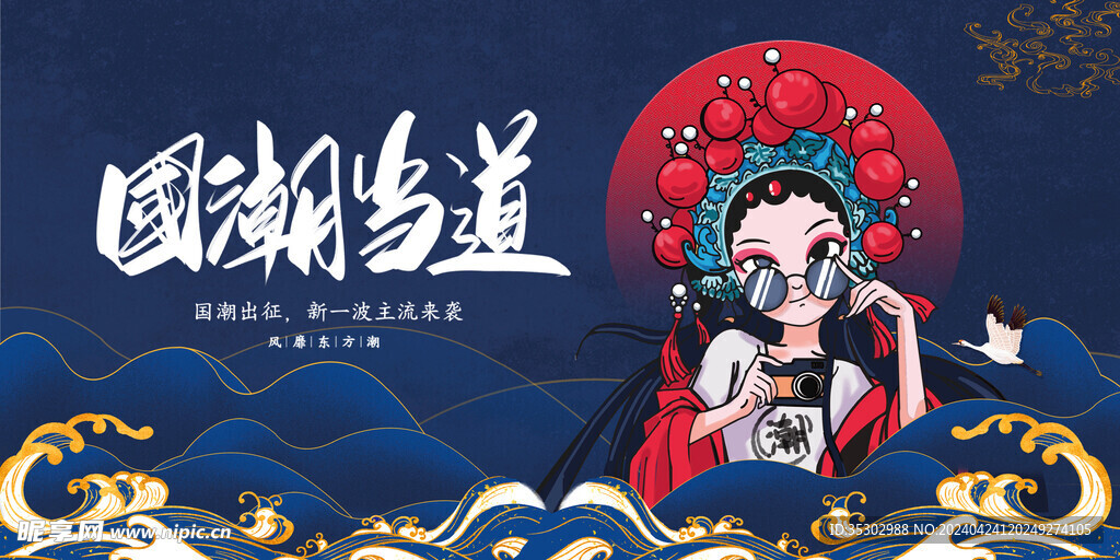 国潮