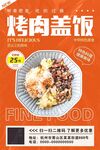 烤肉盖饭海报