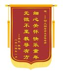 赠老师锦旗