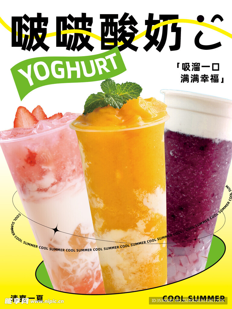 啵啵酸奶饮品海报设计