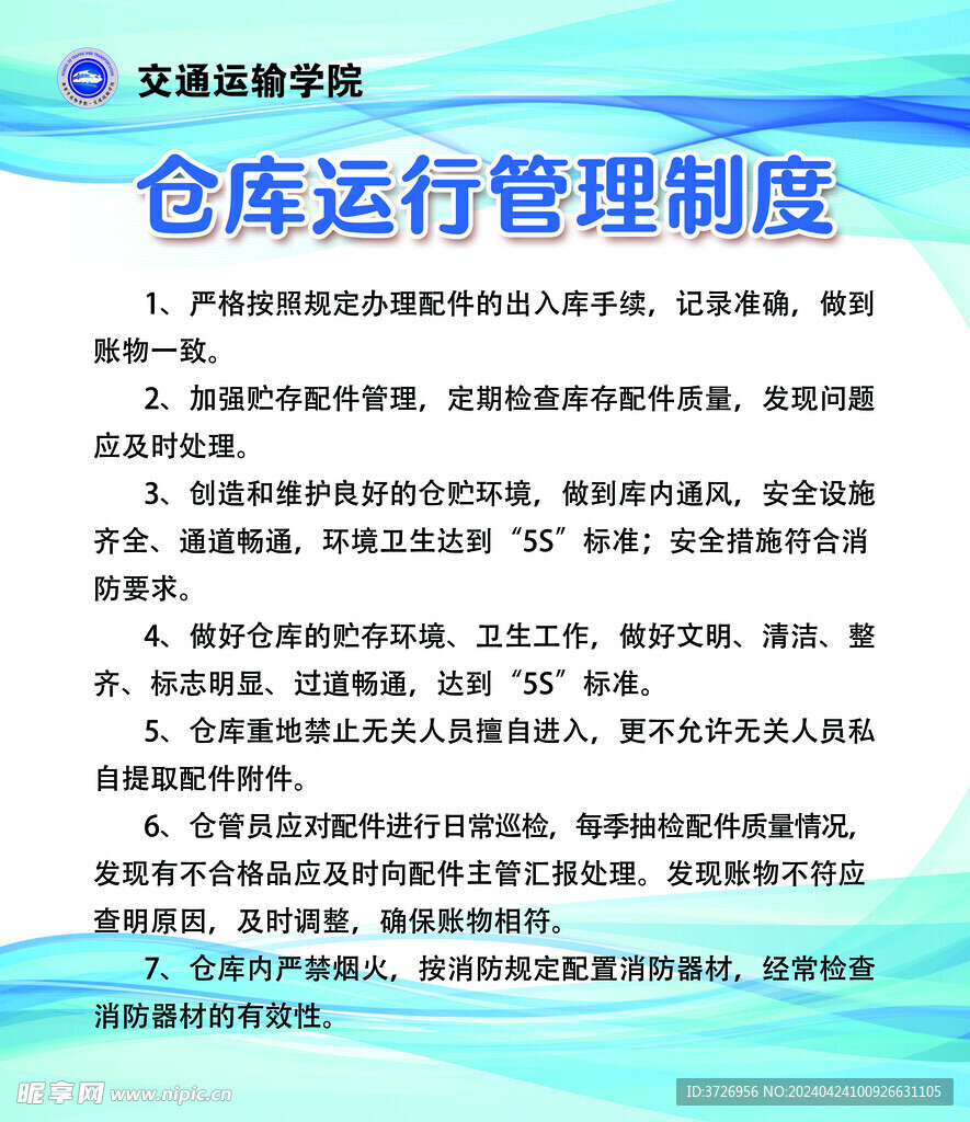 仓库运行管理制度