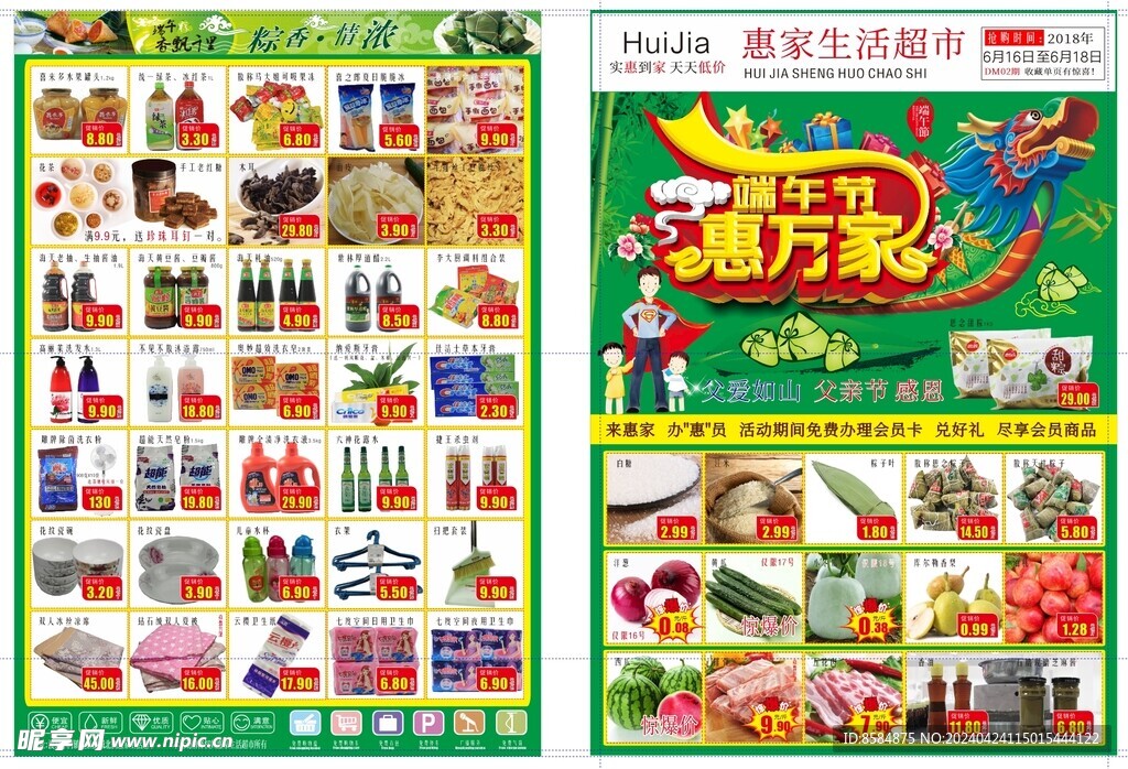 超市端午节活动单页