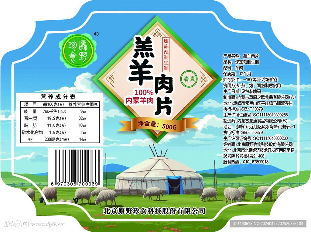 羊肉片标签