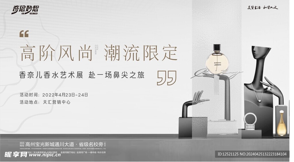 潮流香水艺术展