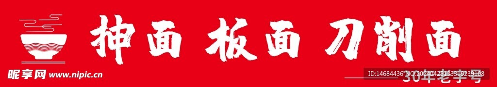 美食刀削面特色画面