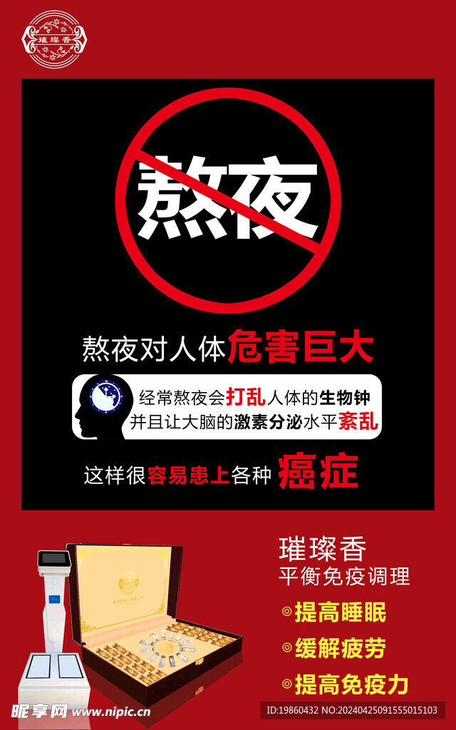 熬夜带来的危害 保健品海报