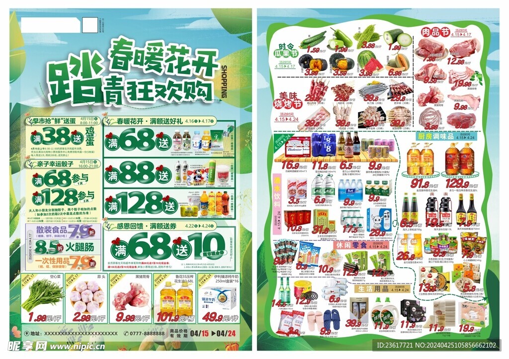 超市踏青海报