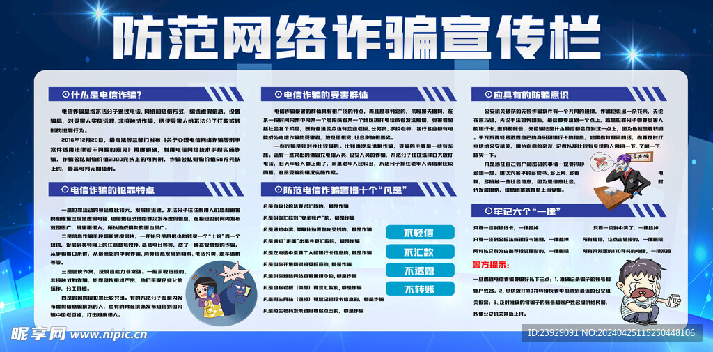 防范网络诈骗展板