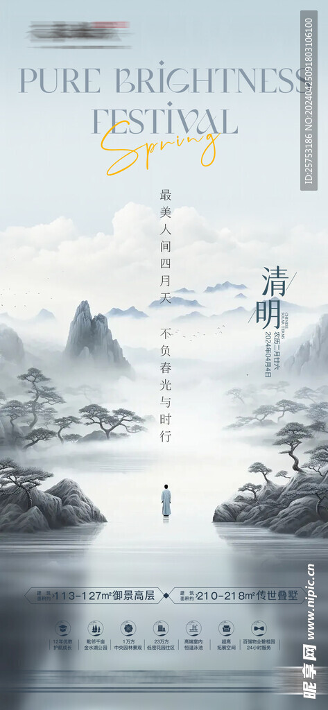 清明节气微信单图