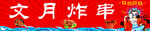 中国风炸串灯箱