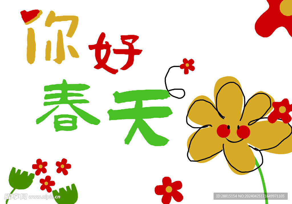 你好 春天