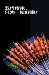 烧烤 烤串