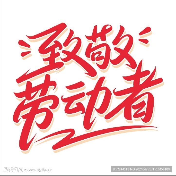 致敬劳动者
