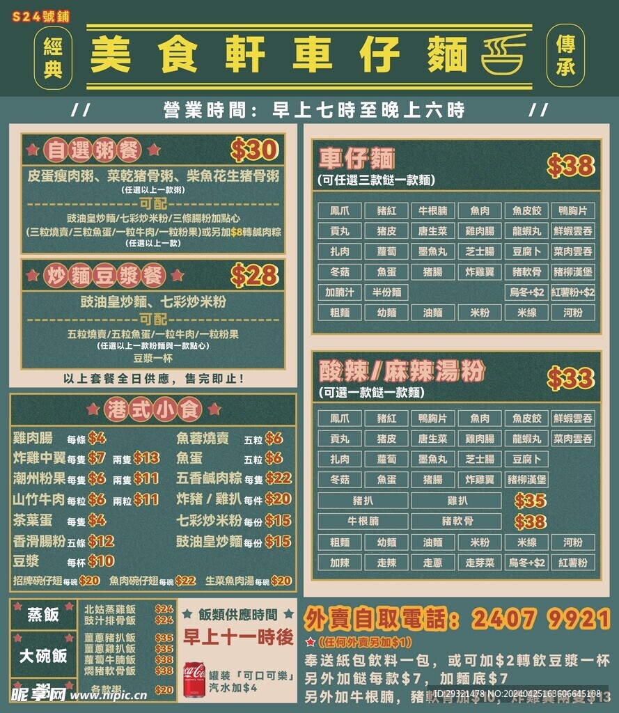 港式菜单海报图