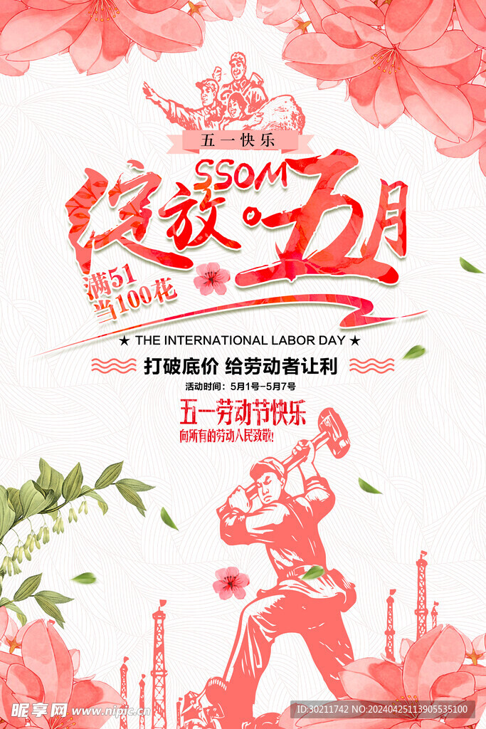 五一劳动节宣传海报