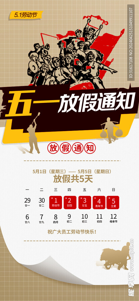 劳动节放假通知海报