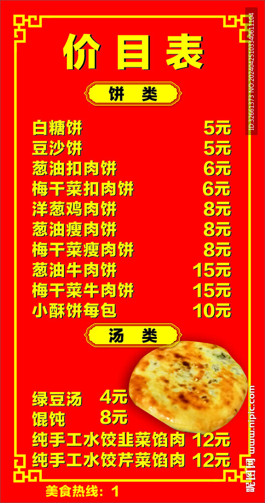 烧饼价目表