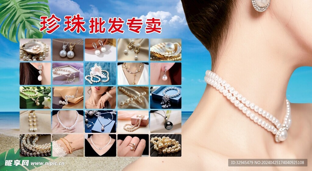 珍珠 批发 专卖 海报 展板