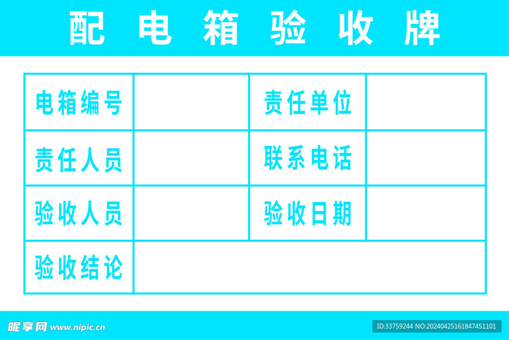 配电箱验收牌