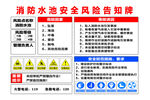 消防水池安全风险告知牌