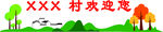 乡村文化