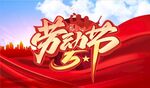 劳动节海报